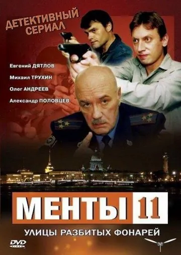 Улицы разбитых фонарей 11 (2010) cериал скачать через торрет бесплатно в хорошем качестве