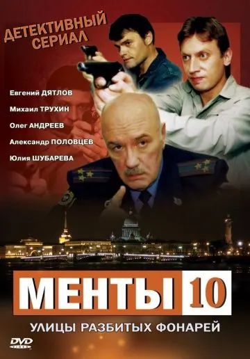 Улицы разбитых фонарей 10 (2009) cериал скачать через торрет бесплатно в хорошем качестве