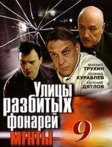 Улицы разбитых фонарей 9 (2008) cериал скачать через торрет бесплатно в хорошем качестве