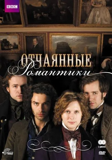 Отчаянные романтики / Desperate Romantics (2009) cериал скачать через торрет бесплатно в хорошем качестве