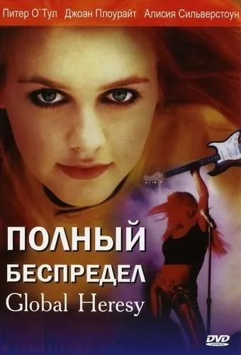 Полный беспредел / Global Heresy (2002) фильм скачать через торрет бесплатно в хорошем качестве