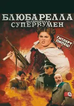 Блюбарелла: Супервумен / Blubberella (2010) фильм скачать через торрет бесплатно в хорошем качестве