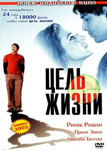 Цель жизни / Lakshya (2004) фильм скачать через торрет бесплатно в хорошем качестве