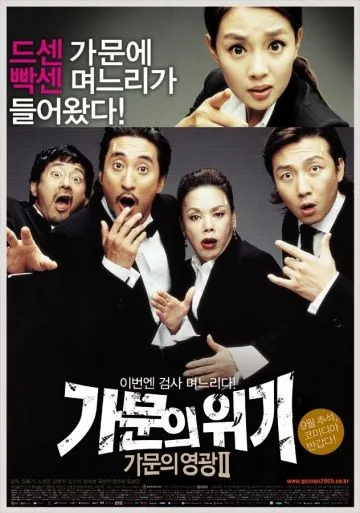 Замужем за мафией 2 / Gamunui wigi: gamunui yeonggwang 2 (2005) фильм скачать через торрет бесплатно в хорошем качестве