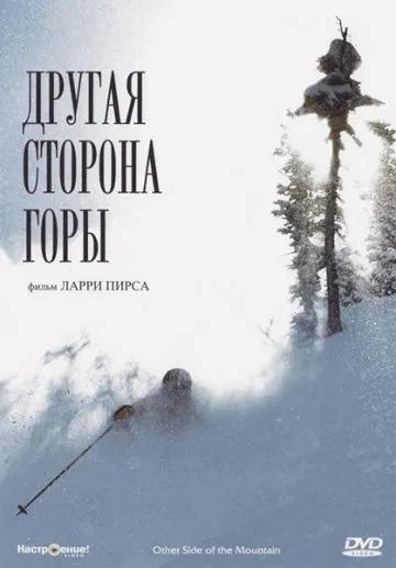 Другая сторона Горы / The Other Side of the Mountain (1975) фильм скачать через торрет бесплатно в хорошем качестве