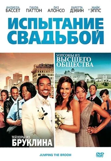 Испытание свадьбой / Jumping the Broom (2011) фильм скачать через торрет бесплатно в хорошем качестве