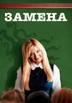 Замена / Vikaren (2007) фильм скачать через торрет бесплатно в хорошем качестве