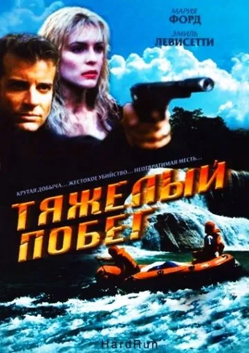 Тяжелый побег / Hot Ticket (1996) фильм скачать через торрет бесплатно в хорошем качестве
