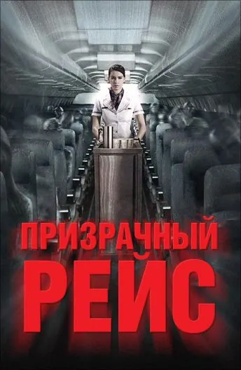 Призрачный рейс / 407 Dark Flight 3D (2012) фильм скачать через торрет бесплатно в хорошем качестве