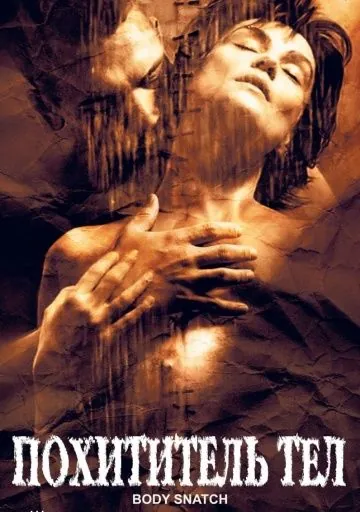 Похититель тел / Corps à corps (2003) фильм скачать через торрет бесплатно в хорошем качестве