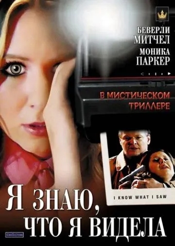 Я знаю, что я видела / I Know What I Saw (2007) фильм скачать через торрет бесплатно в хорошем качестве