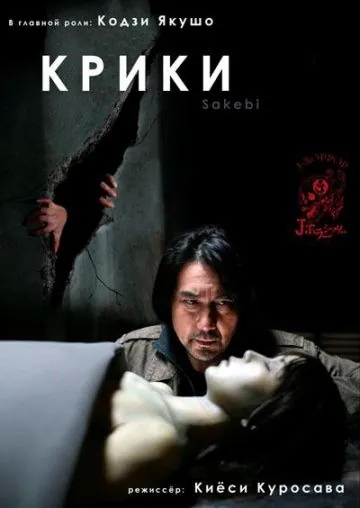 Крики / Sakebi (2006) фильм скачать через торрет бесплатно в хорошем качестве