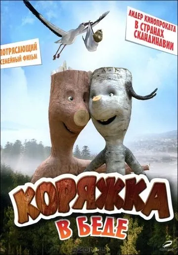 Коряжка в беде / Knerten i knipe (2011) фильм скачать через торрет бесплатно в хорошем качестве