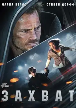 Захват / Carjacked (2011) фильм скачать через торрет бесплатно в хорошем качестве