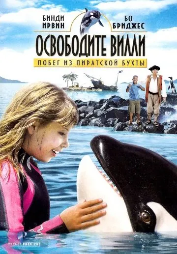 Освободите Вилли: Побег из Пиратской бухты / Free Willy: Escape from Pirate's Cove (2010) фильм скачать через торрет бесплатно в хорошем качестве