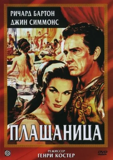 Плащаница / The Robe (1953) фильм скачать через торрет бесплатно в хорошем качестве