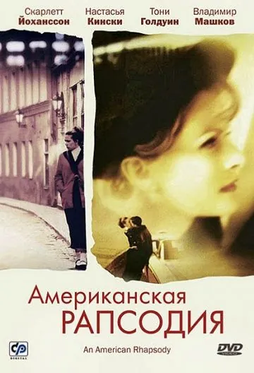 Американская рапсодия / An American Rhapsody (2000) фильм скачать через торрет бесплатно в хорошем качестве