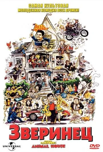 Зверинец / National Lampoon's Animal House (1978) фильм скачать через торрет бесплатно в хорошем качестве