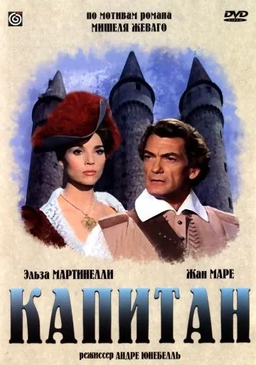 Капитан / Le capitan (1960) фильм скачать через торрет бесплатно в хорошем качестве