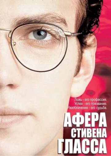 Афера Стивена Гласса / Shattered Glass (2003) фильм скачать через торрет бесплатно в хорошем качестве