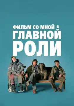 Фильм со мной в главной роли / A Film with Me in It (2008) фильм скачать через торрет бесплатно в хорошем качестве