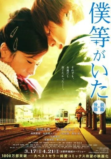 Это были мы / Bokura ga ita: Zenpen (2012) фильм скачать через торрет бесплатно в хорошем качестве