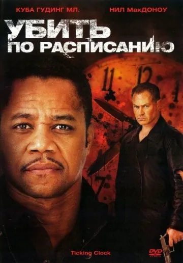 Убить по расписанию / Ticking Clock (2011) фильм скачать через торрет бесплатно в хорошем качестве