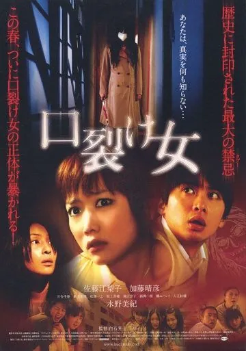Женщина с разрезанным ртом / Kuchisake-onna (2007) фильм скачать через торрет бесплатно в хорошем качестве
