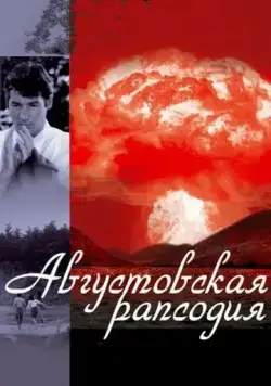Августовская рапсодия / Another Summer (1991) фильм скачать через торрет бесплатно в хорошем качестве