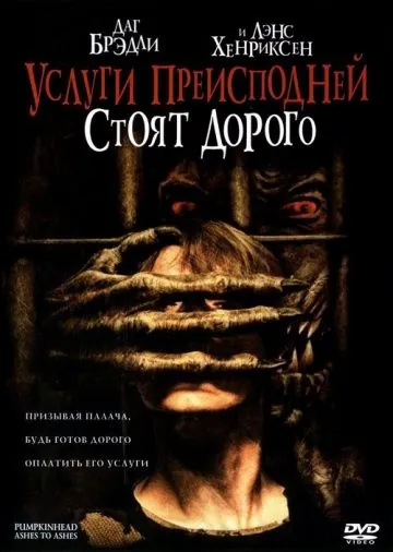 Тыквоголовый 3. Услуги преисподней стоят дорого / Pumpkinhead III: Ashes to Ashes (2006) фильм скачать через торрет бесплатно в хорошем качестве
