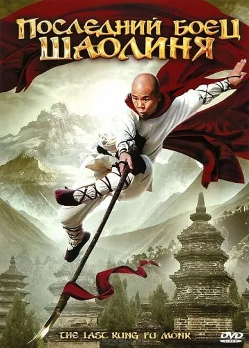 Последний боец Шаолиня / Last Kung Fu Monk (2010) фильм скачать через торрет бесплатно в хорошем качестве