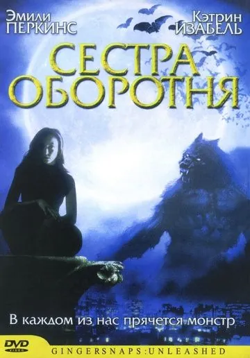 Сестра оборотня / Ginger Snaps 2: Unleashed (2004) фильм скачать через торрет бесплатно в хорошем качестве