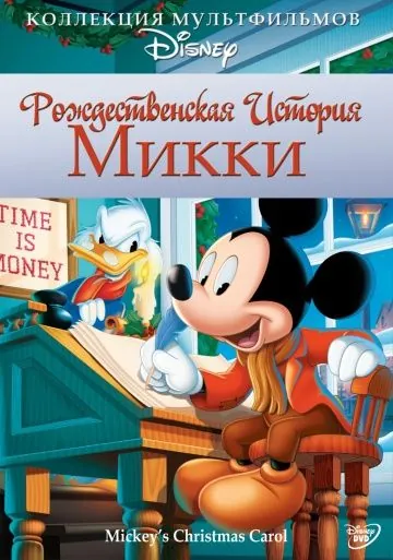 Рождественская история Микки / Mickey's Christmas Carol (1983) мультфильм скачать через торрет бесплатно в хорошем качестве