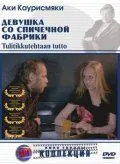 Девушка со спичечной фабрики / Tulitikkutehtaan tyttö (1990) фильм скачать через торрет бесплатно в хорошем качестве