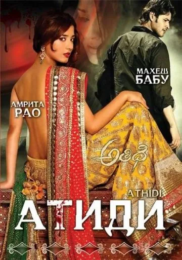 Атиди / Athidhi (2007) фильм скачать через торрет бесплатно в хорошем качестве