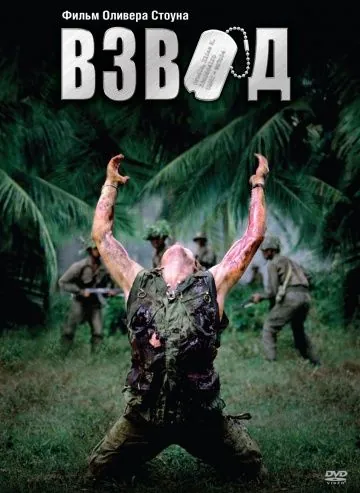 Взвод / Platoon (1986) фильм скачать торрент файле бесплатно Скачать Взвод / Platoon(1986) фильм с торрента бесплатно