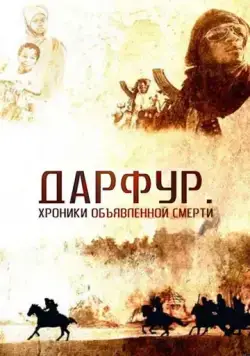 Дарфур: Хроники объявленной смерти / Darfur (2009) фильм скачать через торрет бесплатно в хорошем качестве