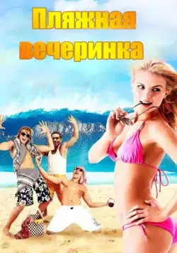 Пляжная вечеринка / National Lampoon Presents: Surf Party (2013) фильм скачать через торрет бесплатно в хорошем качестве