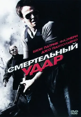 Смертельный удар / To Live and Die (2010) фильм скачать через торрет бесплатно в хорошем качестве