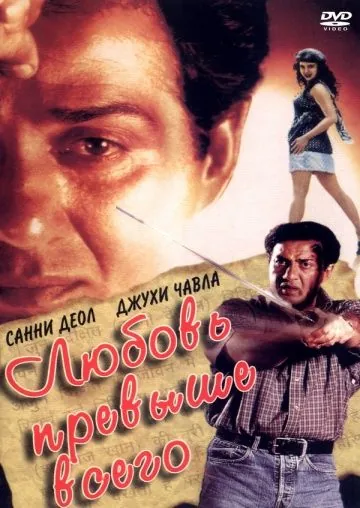 Любовь превыше всего / Arjun Pandit (1999) фильм скачать через торрет бесплатно в хорошем качестве