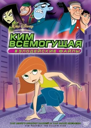 Ким Всемогущая: Злодейские файлы / Kim Possible: The Secret Files (2003) мультфильм скачать через торрет бесплатно в хорошем качестве