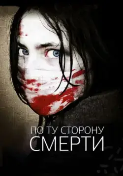 По ту сторону смерти / The Dead Outside (2008) фильм скачать через торрет бесплатно в хорошем качестве