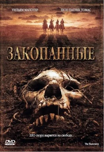 Закопанные / The Burrowers (2008) фильм скачать через торрет бесплатно в хорошем качестве