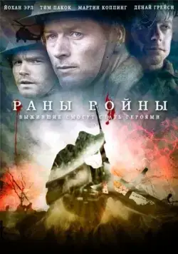 Раны войны / Forbidden Ground (2013) фильм скачать через торрет бесплатно в хорошем качестве