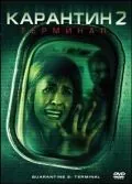 Скачать Карантин 2: Терминал / Quarantine 2: Terminal(2010) фильм с торрента бесплатно