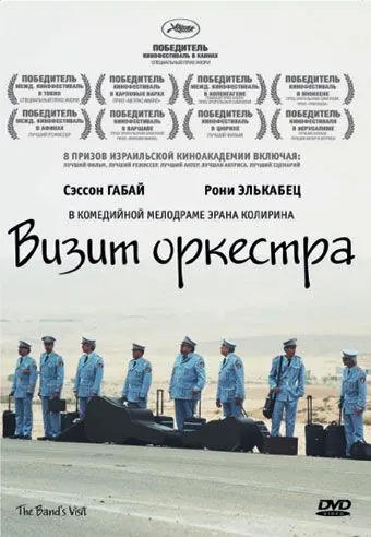 Визит оркестра / Bikur Ha-Tizmoret (2007) фильм скачать через торрет бесплатно в хорошем качестве