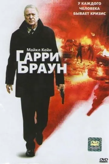Гарри Браун / Harry Brown (2009) фильм скачать через торрет бесплатно в хорошем качестве