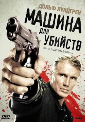 Икарус	Машина для убийств / Icarus (2010) фильм скачать через торрет бесплатно в хорошем качестве