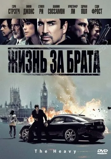 Жизнь за брата / The Heavy (2009) фильм скачать через торрет бесплатно в хорошем качестве