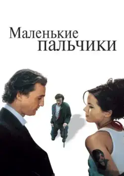 Маленькие пальчики / Tiptoes (2003) фильм скачать через торрет бесплатно в хорошем качестве